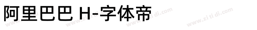 阿里巴巴 H字体转换
